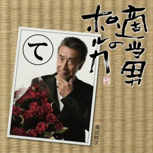 高田純次 Lyrics Song Meanings Videos Full Albums Bios Sonichits 高田純次 Lyrics Song Meanings Videos Full Albums Bios Sonichits