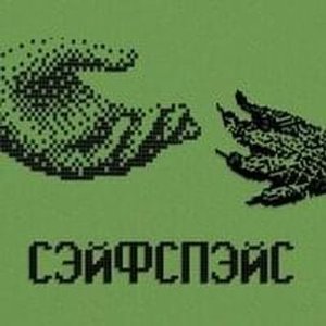 Сэйфспэйс - Single