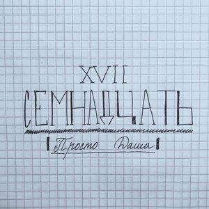 Семнадцать