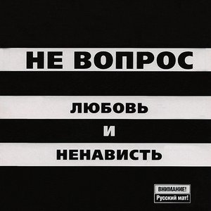 Любовь и Ненависть