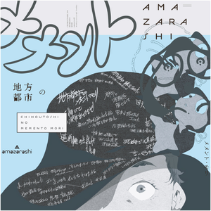 世界収束二一一六 Amazarashi Getsongbpm