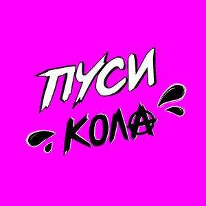 ПУСИ КОЛА 的头像