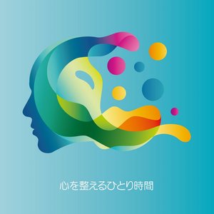 心を整えるひとり時間　-Balance of Mind & Soul-