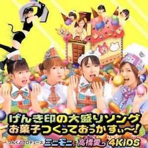 シングルV「げんき印の大盛りソング / お菓子つくっておっかすぃ〜!」