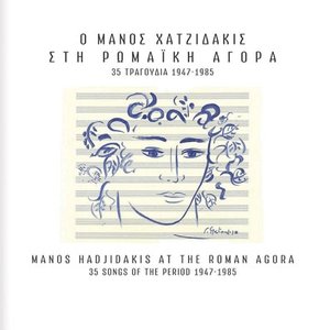 Ο Μάνος Χατζιδάκις στη Ρωμαϊκή αγορά