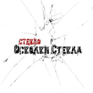 Осколки стекла