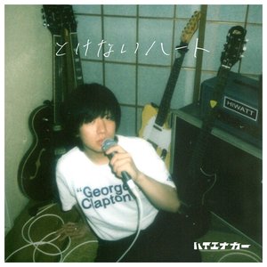 とけないハート