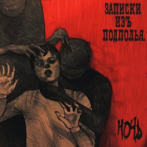 Ночь