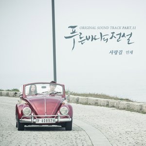 The Legend of The Blue Sea OST Part.11