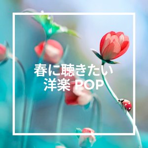春に聴きたい洋楽POP