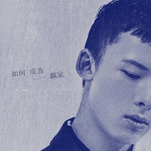 如何成為贏家 - Single