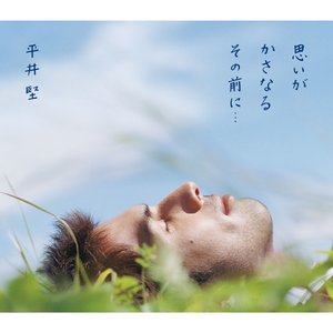 思いがかさなるその前に･･･