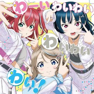 わーいわいわい わいわいわい！ (わいわいわい)