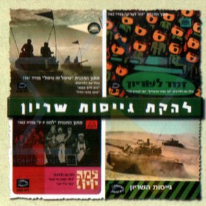 להקת גייסות השריון のアバター