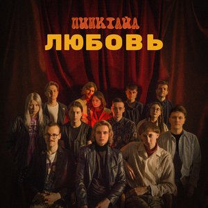 Любовь