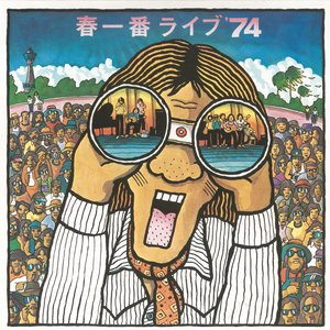 春一番ライブ'74