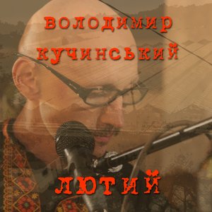 Лютий