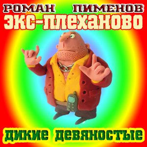 'Дикие-девяностые' için resim