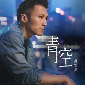 青空 - Single