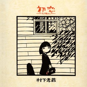 初恋〜浅き夢みし〜
