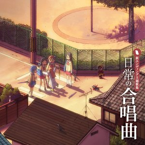 日常の合唱曲