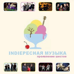 INDIEресная МУЗЫКА. Проявление шестое