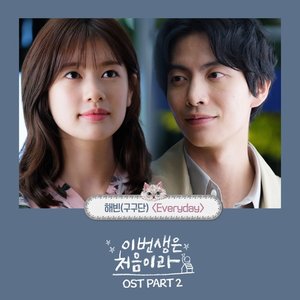 Image for '이번 생은 처음이라 OST Part 2'