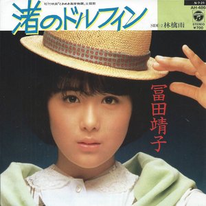 渚のドルフィン