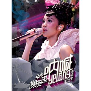 好多謝安琪"吶喊"演唱會2009