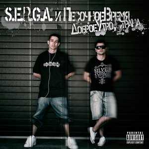 “Serga И Песочное Время”的封面