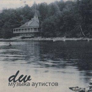 Image for 'музыка аутистов'