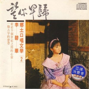望你早歸 (李碧華鄉土口唱文學2)