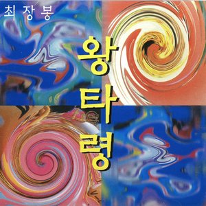 최장봉 왕타령