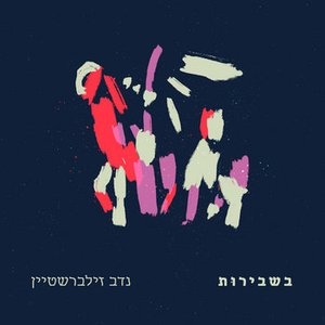 בשבירות