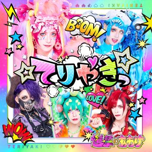 ☆てりやきっ☆