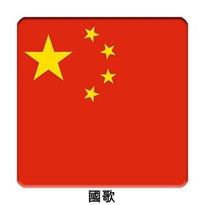 CN - 中國 - 義勇軍進行曲 - 中華人民共和國國歌