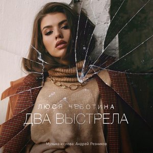 Два выстрела