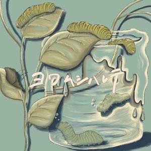 ヨワムシハレテ - EP