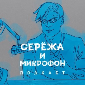 Avatar for Серёжа и микрофон. Подкаст