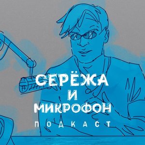 Avatar de Серёжа и микрофон. Подкаст