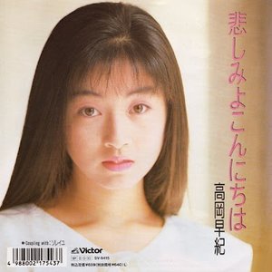 悲しみよこんにちは