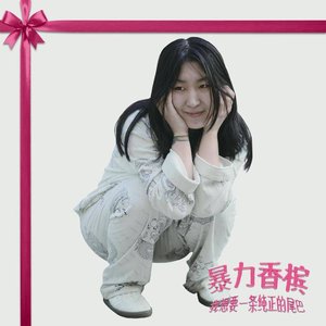我想要一條純正的尾巴