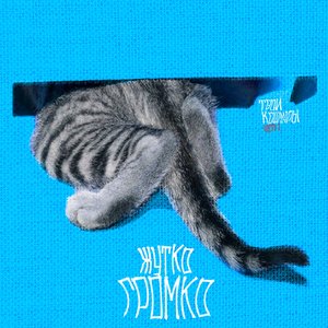 Жутко громко, Ч. 1