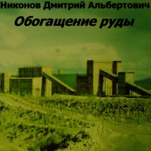 Обогащение руды