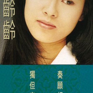 蔡齡齡 - EP