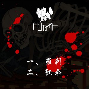 羅刹