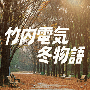 冬物語 cover