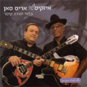 שר אריס סאן