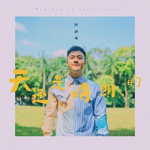天還是晴朗的 - Single