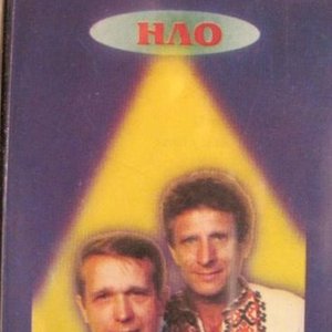 “гурт НЛО 1”的封面